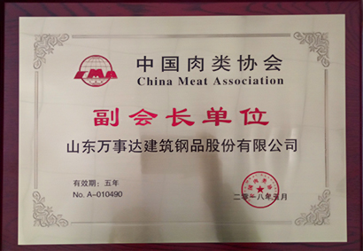 中国肉类协会第六届冷链物流分会副会长单位
