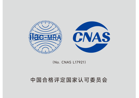 国家认可委员会CNAS认证